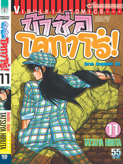 ข้าชื่อโคทาโร่ 11