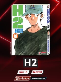 เอชทู H2 เล่ม 16