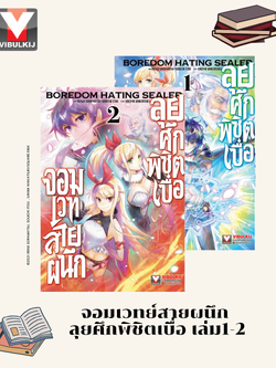 จอมเวทย์สายผนึก ลุยศึกพิชิตเบื่อ 1-2