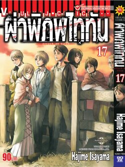 ผ่าพิภพไททัน ATTACK ON TITAN เล่ม 17