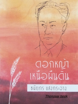 ดอกหญ้าเหนือแผ่นดิน นวนิยายประวัติ อาจารย์ป๋วย ชมัยภร แสงกระจ่าง