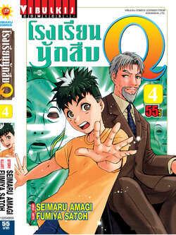โรงเรียนนักสืบ Q เล่ม 4