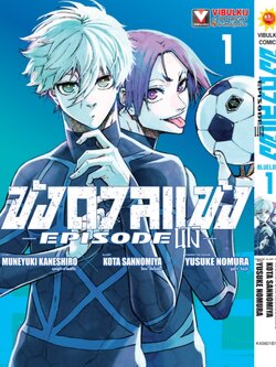 BLUE LOCK ขังดวลแข้ง EPISODE นางิ 1