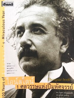 อ้ลเบิร์ต ไอน์สไตน์ 1 ศตวรรษแห่งปีมหัศจรรย์ 100 Years of Einstein's Miraculous Year รวบบทความทะลุมิติแห่งอวกาศและเวลา ดร.บัญชา ธนบุญสมบัติ , ดร.สุทัศน์ ยกส้าน , ดร.ชัยวัฒน์ คุประตกุล