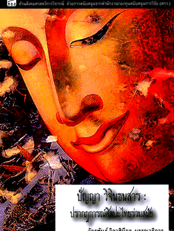 ปัญญา วิจินธนสาร : ปรากฎการณ์ศิลปะไทยร่วมสมัย โดย จักรพันธ์ วิลาสินีกุล