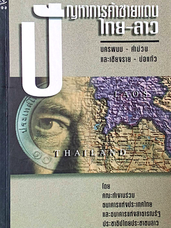 ปัญหาการค้าชายแดน ไทย-ลาว นครพนม คำม่วน และ เชียงราย บ่อแก้ว โดย คระทำงานร่วมธนาคารแห่งประเทสไทย และธนาคารแห่งสาธารณรัฐประชาธิปไตยประชาชนลาว