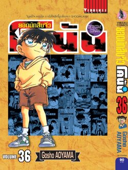 ยอดนักสืบจิ๋วโคนัน เล่ม 36 (เปิดแบบญี่ปุ่น)