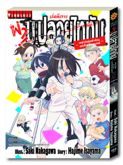 ผ่า ม.ปลายไททัน เล่มเดียวจบ