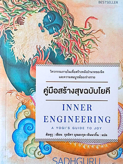 คู่มือสร้างสุขฉบับโยคี Inner Engineering A yogi's guide to joy by Sadhguru สัธคุรุ เขียน กุลธิดา บุณยะกุล-ดันนากิ้น แปล : วิศวกรรมภายในเพื่อสร้างพลังอำนาจของจิตและความสมบูรณ์ของร่างกาย