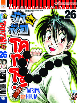 โคทาโร่ ภาคยูโด 26