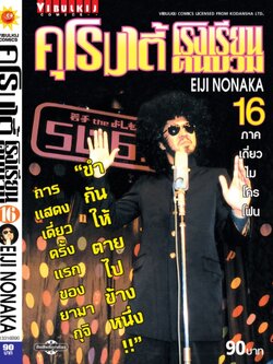 คุโรมาตี้ โรงเรียนคนบวม ภ.1 เล่ม 16