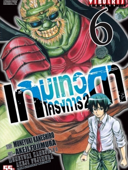 เกมเทวดา โครงการ 2 เล่ม 6
