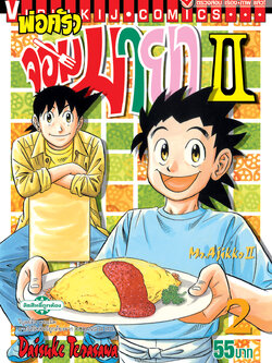 พ่อครัวจอมมายา ภาค 2 เล่ม 2