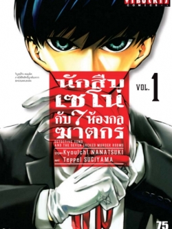 นักสืบเซโน่กับ7ห้องกลฆาตกร เล่ม 1