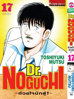 ดร. โนงูจิ ด้วยใจนักสู้ เล่ม 17 จบ