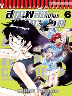 สามพลังป่วนพิทักษ์โลก เล่ม 6