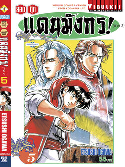 ยอดกุ๊กแดนมังกร (ภาค 2) 5