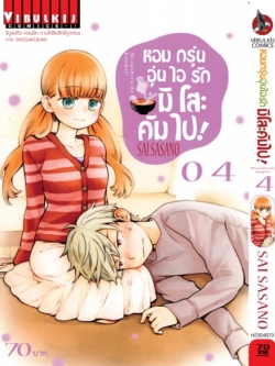 หอมกรุ่นอุ่นไอรัก มิโสะคัมไป 4