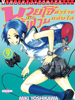 นายโจ๋ตัวร้ายกับยัยแว่นแอ๊บใส 9