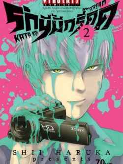 รักนี้มีกรี๊ด เล่ม 2