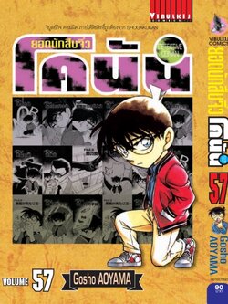 ยอดนักสืบจิ๋วโคนัน เล่ม 57 (เปิดแบบญี่ปุ่น)