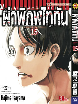 ผ่าพิภพไททัน ATTACK ON TITAN เล่ม 15