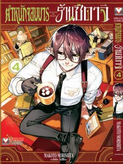 ตำหนักจอมมาร ร้านซึดาจิ 4 (กระดาษถนอมสายตา)