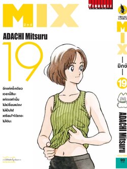 MIX มิกซ์ เล่ม 19