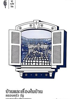 บ้านและเรื่องในบ้าน ครอบครัว รัฐ และการเมืองวัฒนธรรม สายพิณ ศุพุทธมงคล