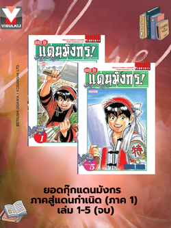 ยอดกุ๊กแดนมังกร ภาคสู่แดนกำเนิด (ภาค 1) 1-5 (จบ)