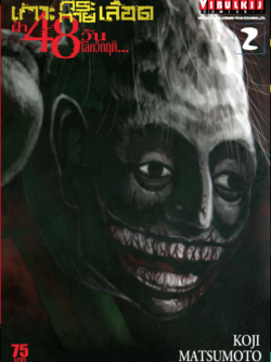 เกาะกระหายเลือด 48 วันโลกวิกฤติ เล่ม 2