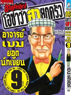 โอซาว่า ฮาฮอทฮิต 9 (จบ)