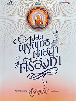 ไปสืบพระพุทธศาสนาที่ศรีลังกา ศาสตราจารย์พิเศษเสฐียรพงษ์ วรรณปก