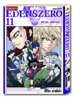 EDENS ZERO เล่ม 11
