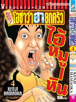 ต้นตระกูล โอซาว่า ฮายกครัว 4