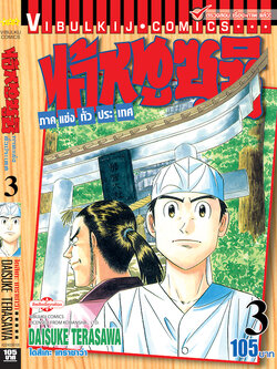 ไอ้หนูซูชิ ภาค แข่งทั่วประเทศ 3