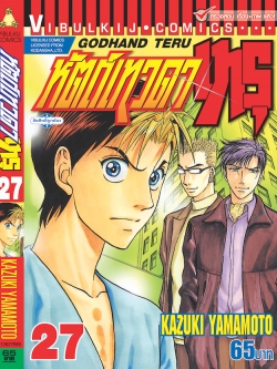 หัตถ์เทวดา เทรุ 27