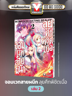 จอมเวทย์สายผนึก ลุยศึกพิชิตเบื่อ 2