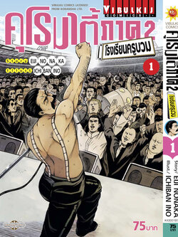 คุโรมาตี้ โรงเรียนครูบวม ภ.2 เล่ม 1