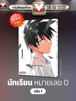 นักเรียนหมายเลข 0 เล่ม 1