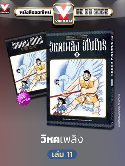 ฮิโนโทริ วิหคเพลิง 11 (มีโปสการ์ด)