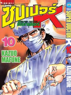 ซุปเปอร์ด็อกเตอร์-เค เล่ม 10