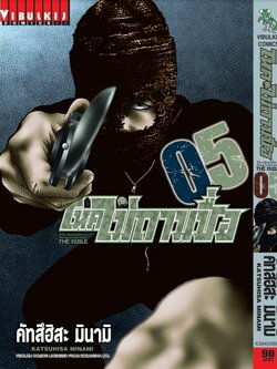 โหดไม่ถามชื่อ เล่ม 5