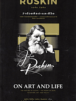 ว่าด้วยศิลปะและชีวิต On Art and Life John Ruskin