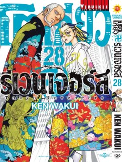 โตเกียว รีเวนเจอร์ เล่ม 28