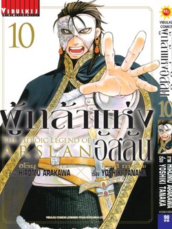 ผู้กล้าแห่งอัสลัน เล่ม 10