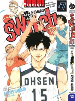 คู่ซ่าบ้ายัดห่วง SWITH 7