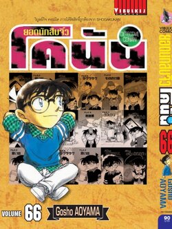 ยอดนักสืบจิ๋วโคนัน เล่ม 66 (เปิดแบบญี่ปุ่น)