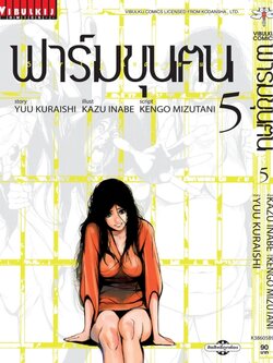 ฟาร์มขุนฅน ภ.1 เล่ม 5