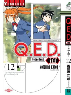 Q.E.D. iff ซึ่งต้องพิสูจน์ เล่ม 12